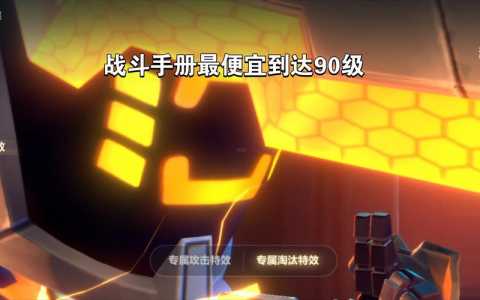 金铲铲之战如何升级战斗手册，金铲铲之战怎么升级？-第5张图片-宏盛游戏