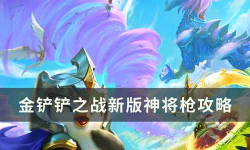 金铲铲刺客怕什么？金铲铲之战谁克刺客？-第2张图片-宏盛游戏