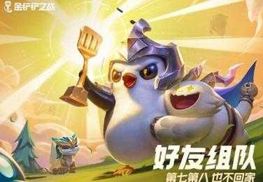 金铲铲之战好友预约？金铲铲之战好友上线提醒？-第4张图片-宏盛游戏