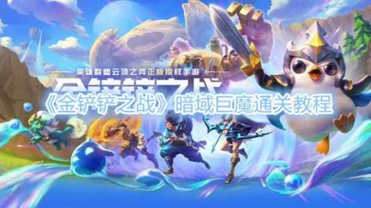 金铲铲之战小魔王?金铲铲之战大魔王阵容?-第2张图片-宏盛游戏 金铲铲之战小魔王?金铲铲之战大魔王阵容?-第2张图片-宏盛游戏