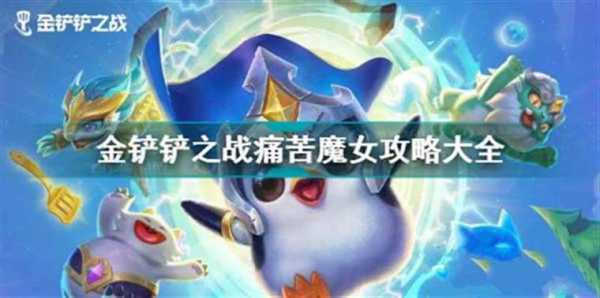金铲铲之战挑战模式第二关,金铲铲之战挑战模式第二关怎么打-第5张图片-宏盛游戏 金铲铲之战挑战模式第二关,金铲铲之战挑战模式第二关怎么打-第5张图片-宏盛游戏