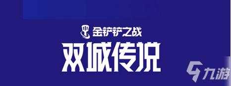 金铲铲之战维护到几点可以玩,金铲铲之战段位维护?-第1张图片-宏盛游戏 金铲铲之战维护到几点可以玩,金铲铲之战段位维护?-第1张图片-宏盛游戏