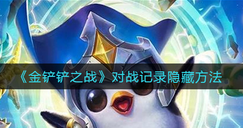 金铲铲怎么隐藏战绩显示英雄id,金铲铲之战怎么隐藏战绩?-第5张图片-宏盛游戏 金铲铲怎么隐藏战绩显示英雄id,金铲铲之战怎么隐藏战绩?-第5张图片-宏盛游戏