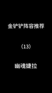 金铲铲之战英雄之黎明婕拉?金铲铲之战英雄之黎明出装图?-第2张图片-宏盛游戏 金铲铲之战英雄之黎明婕拉?金铲铲之战英雄之黎明出装图?-第2张图片-宏盛游戏