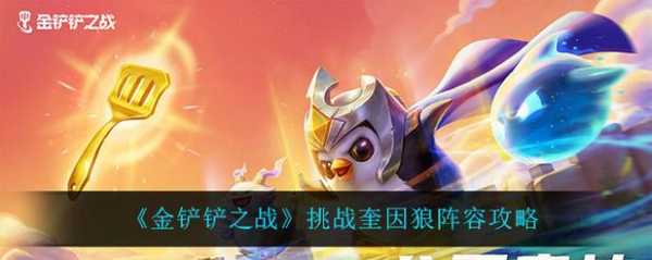 金铲铲之战挑战者怎么玩的好一点？金铲铲之战挑战任务怎么过？-第3张图片-宏盛游戏