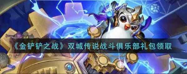 金铲铲之战预约礼包怎么领？金铲铲之战预约送？-第3张图片-宏盛游戏