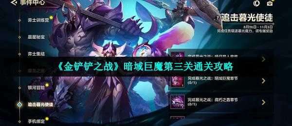 金铲铲之战暮光巨魔,金铲铲之战阵容暮光-第5张图片-宏盛游戏 金铲铲之战暮光巨魔,金铲铲之战阵容暮光-第5张图片-宏盛游戏