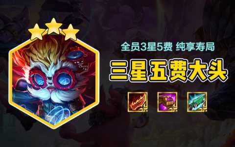 金铲铲有哪些英雄可以四星,金铲铲比较高几星-第4张图片-宏盛游戏 金铲铲有哪些英雄可以四星,金铲铲比较高几星-第4张图片-宏盛游戏