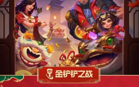金铲铲之战啥时候出福星的装备啊，金铲铲之战怎么玩福星-第4张图片-宏盛游戏