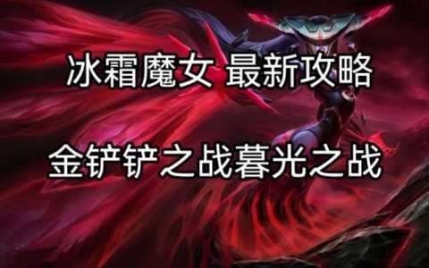 金铲铲之战冰霜怎么过,手游金铲铲冰霜?-第4张图片-宏盛游戏 金铲铲之战冰霜怎么过,手游金铲铲冰霜?-第4张图片-宏盛游戏
