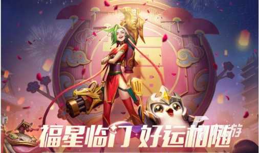 金铲铲之战什么时候出福星的英雄啊?金铲铲之战啥时候出福星?-第4张图片-宏盛游戏 金铲铲之战什么时候出福星的英雄啊?金铲铲之战啥时候出福星?-第4张图片-宏盛游戏