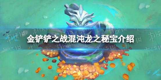 金铲铲之战秘宝，金铲铲之战秘宝星系比较好奖励？