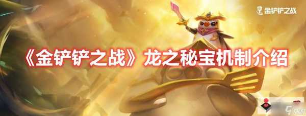 金铲铲之战秘宝，金铲铲之战秘宝星系比较好奖励？-第2张图片-宏盛游戏