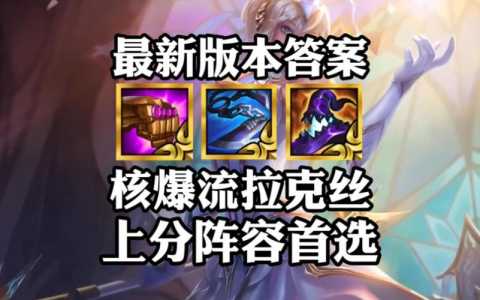 金铲铲拉克丝出装？金铲铲拉克丝出装s11？-第4张图片-宏盛游戏