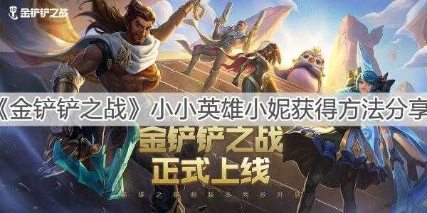 金铲铲之战的人物怎么画好看的？金铲铲之战人物模型？