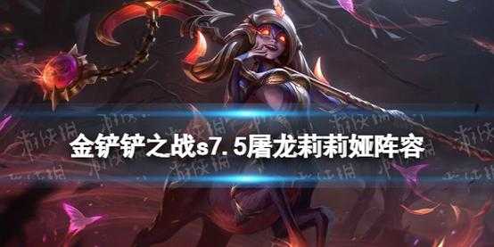 金铲铲最新阵容攻略s7.5,金铲铲阵容和出装?-第2张图片-宏盛游戏 金铲铲最新阵容攻略s7.5,金铲铲阵容和出装?-第2张图片-宏盛游戏