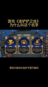 金铲铲游戏名字比较多几个字符啊,金铲铲名字推荐?-第5张图片-宏盛游戏 金铲铲游戏名字比较多几个字符啊,金铲铲名字推荐?-第5张图片-宏盛游戏