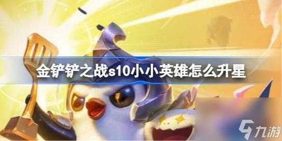 金铲铲如何分享小小英雄皮肤,金铲铲之战小小英雄动作怎么发送?-第2张图片-宏盛游戏 金铲铲如何分享小小英雄皮肤,金铲铲之战小小英雄动作怎么发送?-第2张图片-宏盛游戏