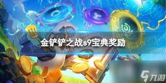 金铲铲充钱买什么比较好一点，金铲铲充钱买什么比较好一点的？-第2张图片-宏盛游戏