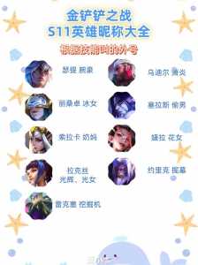 金铲铲名称简短好听悲观，金铲铲起个名字？