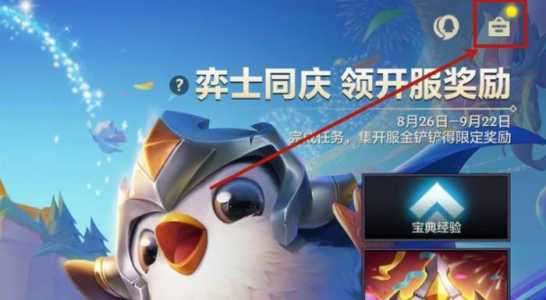 金铲铲之战哪里兑换礼包?金铲铲之战在哪里兑换?-第3张图片-宏盛游戏 金铲铲之战哪里兑换礼包?金铲铲之战在哪里兑换?-第3张图片-宏盛游戏