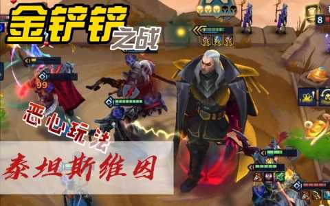 金铲铲英雄出装攻略最新版,金铲铲英雄装备推荐-第2张图片-宏盛游戏 金铲铲英雄出装攻略最新版,金铲铲英雄装备推荐-第2张图片-宏盛游戏