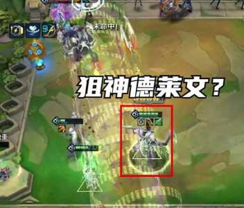 金铲铲德莱文bug？金铲铲德莱文出装？