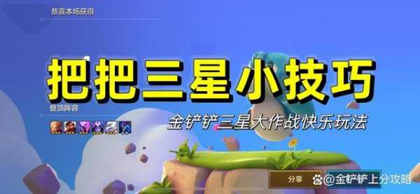 金铲铲之战多少牌可以出三星?金铲铲之战全三星阵容?-第3张图片-宏盛游戏 金铲铲之战多少牌可以出三星?金铲铲之战全三星阵容?-第3张图片-宏盛游戏