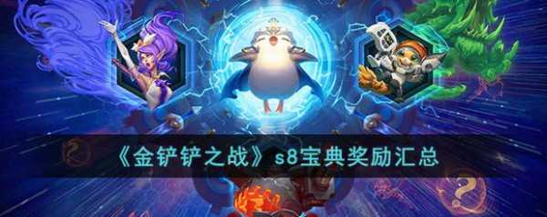 金铲铲之战宝典满级换什么？金铲铲之战宝典兑换多久刷新？-第1张图片-宏盛游戏