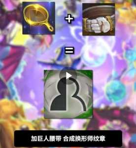 lol金铲铲合成,英雄联盟金铲铲合成?-第2张图片-宏盛游戏 lol金铲铲合成,英雄联盟金铲铲合成?-第2张图片-宏盛游戏