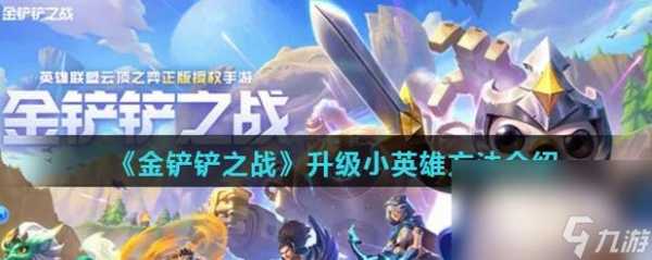 金铲铲怎么升级英雄等级快点?金铲铲英雄怎么升二星?-第3张图片-宏盛游戏 金铲铲怎么升级英雄等级快点?金铲铲英雄怎么升二星?-第3张图片-宏盛游戏