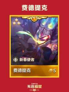 金铲铲福星天选效果,金铲铲之战怎么选福星版本-第3张图片-宏盛游戏 金铲铲福星天选效果,金铲铲之战怎么选福星版本-第3张图片-宏盛游戏