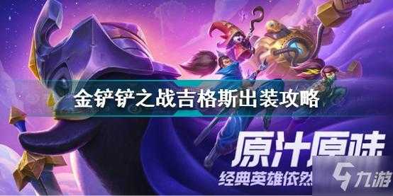 金铲铲之战小恶魔怎么出装最强,金铲铲之战小恶魔怎么出装最强阵容?-第2张图片-宏盛游戏 金铲铲之战小恶魔怎么出装最强,金铲铲之战小恶魔怎么出装最强阵容?-第2张图片-宏盛游戏