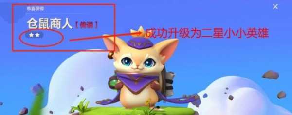 金铲铲之战怎么升三星小小英雄等级,金铲铲之战小小英雄升星需要多少碎片?-第2张图片-宏盛游戏 金铲铲之战怎么升三星小小英雄等级,金铲铲之战小小英雄升星需要多少碎片?-第2张图片-宏盛游戏