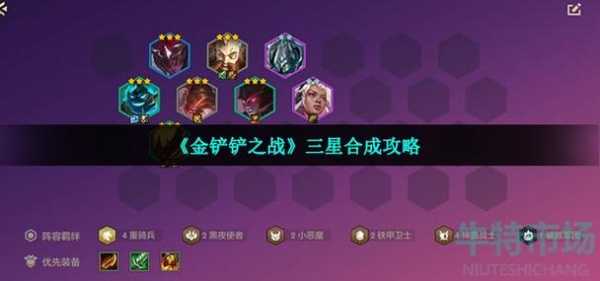 金铲铲之战怎么升三星小小英雄等级,金铲铲之战小小英雄升星需要多少碎片?-第5张图片-宏盛游戏 金铲铲之战怎么升三星小小英雄等级,金铲铲之战小小英雄升星需要多少碎片?-第5张图片-宏盛游戏