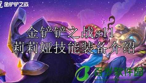 金铲铲之战攻略法师怎么玩的？金铲铲之战最强法师阵容？-第2张图片-宏盛游戏