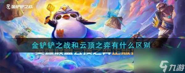 金铲铲之战和云顶之奕有什么不同嘛?金铲铲之战跟云顶之弈有啥区别?-第2张图片-宏盛游戏 金铲铲之战和云顶之奕有什么不同嘛?金铲铲之战跟云顶之弈有啥区别?-第2张图片-宏盛游戏