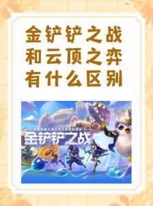 金铲铲之战和云顶之奕有什么不同嘛?金铲铲之战跟云顶之弈有啥区别?-第3张图片-宏盛游戏 金铲铲之战和云顶之奕有什么不同嘛?金铲铲之战跟云顶之弈有啥区别?-第3张图片-宏盛游戏