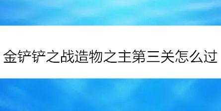 金铲铲之战第七章怎么过的,金铲铲之战7级概率?-第3张图片-宏盛游戏 金铲铲之战第七章怎么过的,金铲铲之战7级概率?-第3张图片-宏盛游戏
