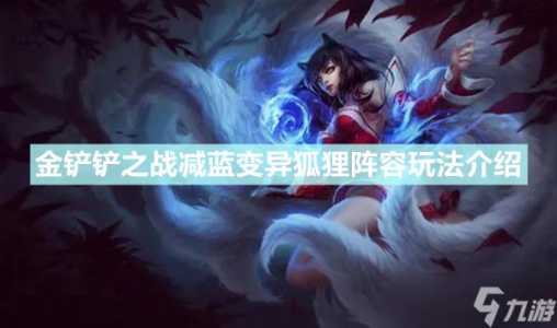 狐狸金铲铲出装,狐狸金铲铲装备-第4张图片-宏盛游戏 狐狸金铲铲出装,狐狸金铲铲装备-第4张图片-宏盛游戏