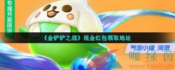 金铲铲游戏礼包,金铲铲官方网站礼包?-第4张图片-宏盛游戏 金铲铲游戏礼包,金铲铲官方网站礼包?-第4张图片-宏盛游戏