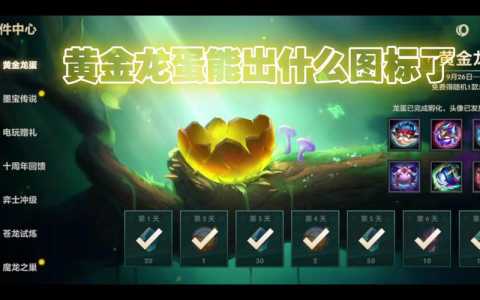 金铲铲之战龙蛋如何获得？金铲铲之战龙蛋概率？-第2张图片-宏盛游戏