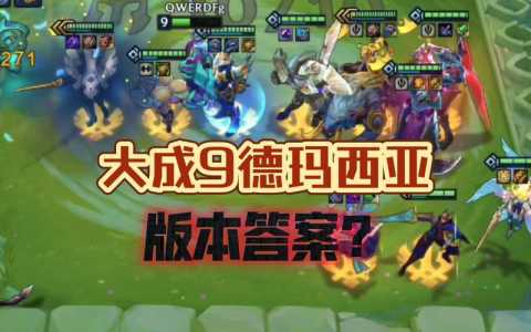 金铲铲之战版本和端游区别在哪里?金铲铲之战数据跟端游互通吗?-第4张图片-宏盛游戏 金铲铲之战版本和端游区别在哪里?金铲铲之战数据跟端游互通吗?-第4张图片-宏盛游戏