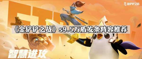 金铲铲之战仙灵和魔灵的区别在哪，金铲铲之战仙灵和魔灵的区别在哪儿