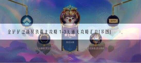 金铲铲关卡怎么过,金铲铲过关攻略-第1张图片-宏盛游戏 金铲铲关卡怎么过,金铲铲过关攻略-第1张图片-宏盛游戏