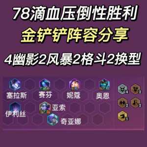 金铲铲属于什么游戏类型的,金铲铲是什么手游-第5张图片-宏盛游戏 金铲铲属于什么游戏类型的,金铲铲是什么手游-第5张图片-宏盛游戏
