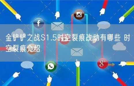 金铲铲之战时空裂痕是哪个版本？金铲铲之战时空裂痕是什么版本？-第4张图片-宏盛游戏