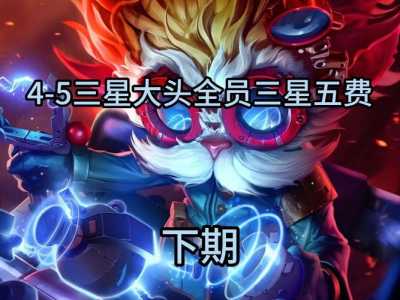 金铲铲几个英雄可以合四星装备啊，金铲铲比较多几个英雄？-第3张图片-宏盛游戏