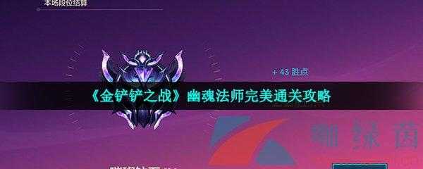 金铲铲之战挑战攻略幽魂怎么玩的啊,金铲铲之战幽魂大师-第2张图片-宏盛游戏 金铲铲之战挑战攻略幽魂怎么玩的啊,金铲铲之战幽魂大师-第2张图片-宏盛游戏