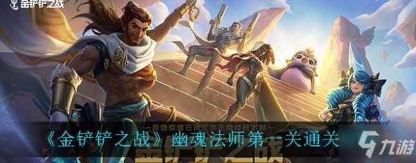 金铲铲之战挑战攻略幽魂怎么玩的啊,金铲铲之战幽魂大师-第3张图片-宏盛游戏 金铲铲之战挑战攻略幽魂怎么玩的啊,金铲铲之战幽魂大师-第3张图片-宏盛游戏